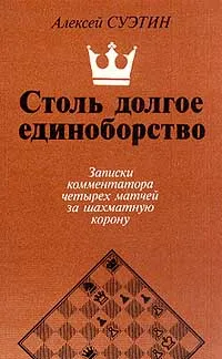 Обложка книги Столь долгое единоборство. Записки комментатора четырех матчей за шахматную корону, Алексей Суэтин