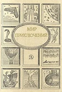 Обложка книги Мир приключений, 1989, Кир Булычев,Василий Головачев,Автор не указан,Сергей Абрамов,Сергей Устинов,Александр Хлебников,Ярослав Голованов,Альберт