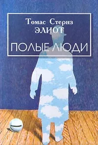 Обложка книги Полые люди, Томас Стернз Элиот