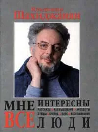 Обложка книги Мне интересны все люди, Владимир Шахиджанян