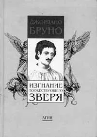 Обложка книги Изгнание Торжествующего Зверя, Джордано Бруно