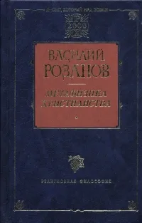 Обложка книги Метафизика христианства, Василий Розанов