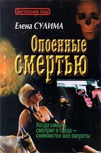 Обложка книги Опоенные смертью, Елена Сулима