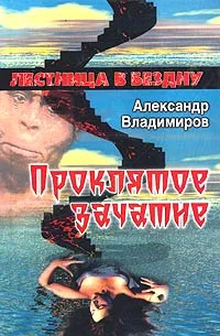 Обложка книги Проклятое зачатие, Александр Владимиров