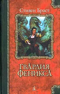 Обложка книги Гвардия Феникса, Стивен Браст