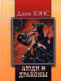 Обложка книги Люди и драконы, Лидин Александр Семенович, Вэнс Джек