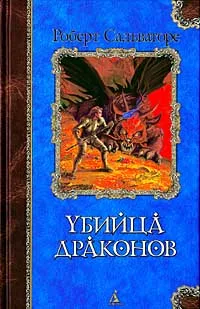 Обложка книги Убийца драконов, Роберт Сальваторе