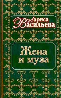 Обложка книги Жена и муза, Васильева Лариса Николаевна