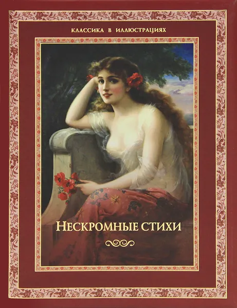 Обложка книги Нескромные стихи, А. Ю. Кожевников, Т. Б. Линдберг