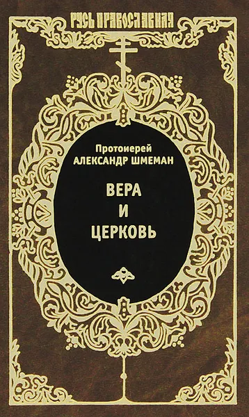 Обложка книги Вера и церковь, Протоиерей Александр Шмеман