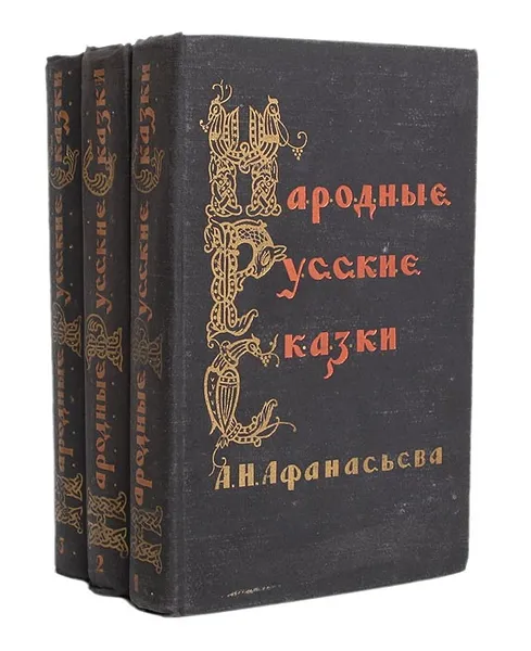 Обложка книги Народные русские сказки А. Н. Афанасьева (комплект из 3 книг), Народное творчество