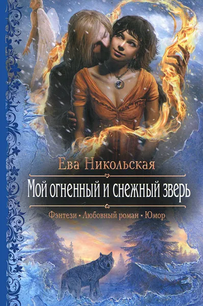 Обложка книги Мой огненный и снежный зверь, Ева Никольская