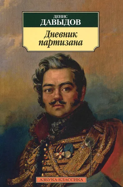 Обложка книги Дневник партизана, Денис Давыдов