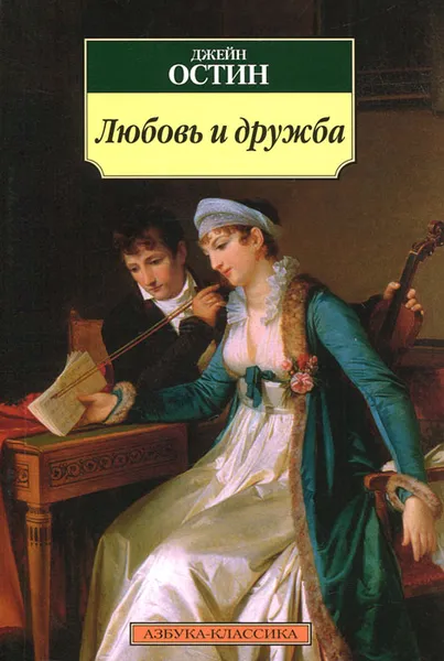 Обложка книги Любовь и дружба, Джейн Остин