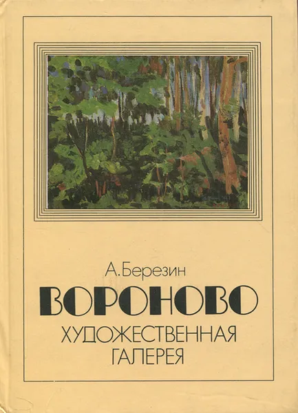 Обложка книги Вороново. Художественная галерея, А. Березин