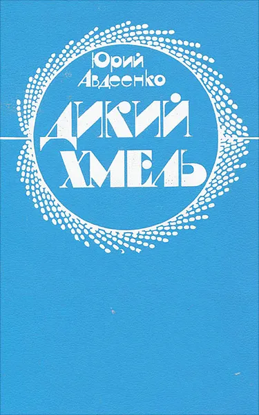 Обложка книги Дикий хмель, Юрий Авдеенко