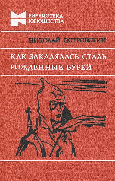 Обложка книги Как закалялась сталь. Рожденные бурей, Николай Островский