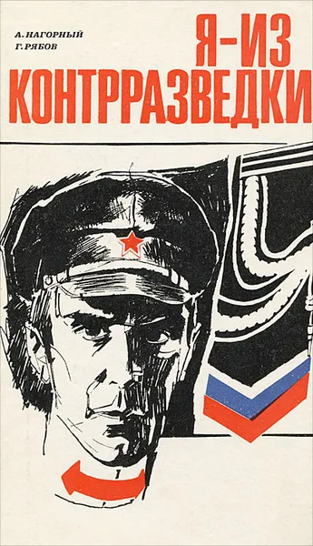 Обложка книги Я - из контрразведки, А. Нагорный, Г. Рябов