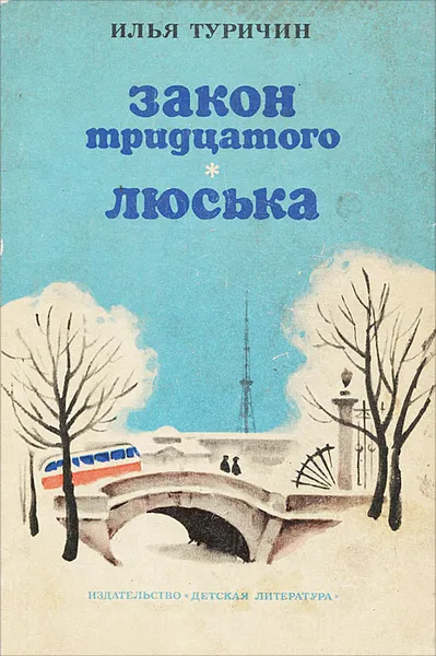 Обложка книги Закон тридцатого. Люська, Илья Туричин