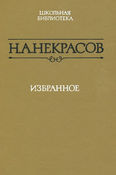 Обложка книги Н. А. Некрасов. Избранное, Н. А. Некрасов