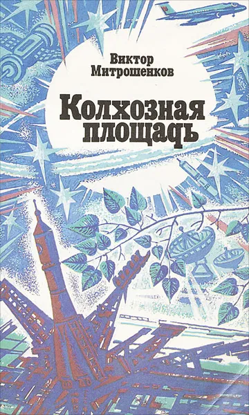 Обложка книги Колхозная площадь, Виктор Митрошенков