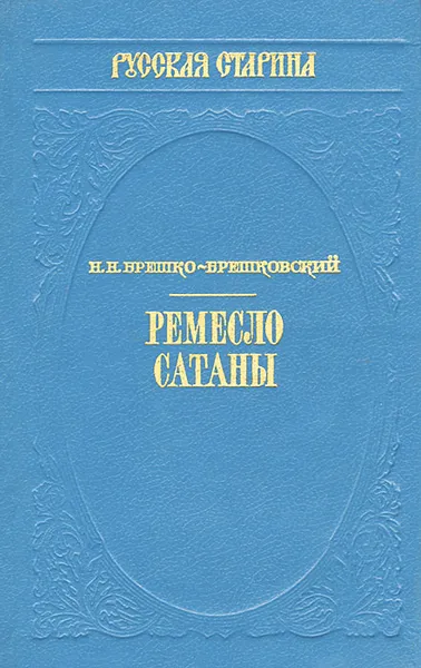 Обложка книги Ремесло сатаны, Н. Н. Брешко-Брешковский