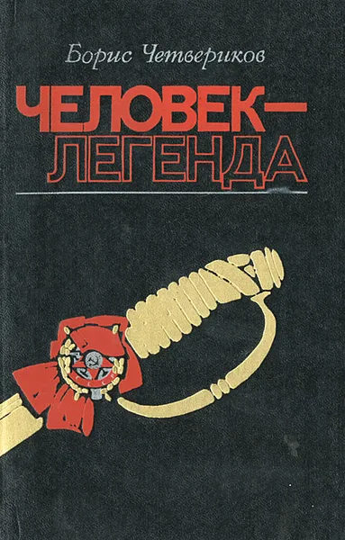Обложка книги Человек - легенда, Четвериков Борис Дмитриевич