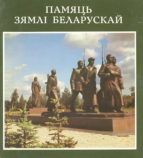 Обложка книги Память земли белорусской, Владимир Короткевич