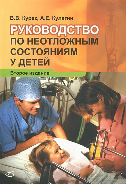 Обложка книги Руководство по неотложным состояниям у детей, В. В. Курек, А. Е. Кулагин