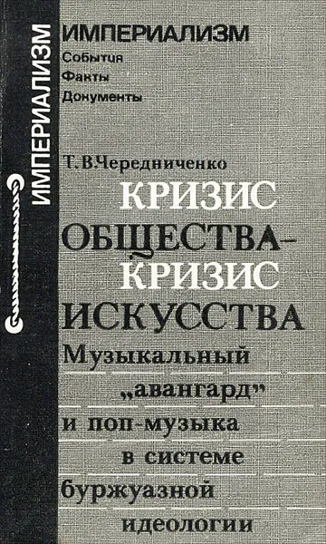 Обложка книги Кризис общества - кризис искусства. Музыкальный 