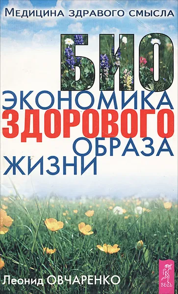 Обложка книги Биоэкономика здорового образа жизни, Леонид Овчаренко