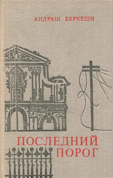 Обложка книги Последний порог, Андраш Беркеши