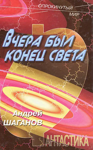 Обложка книги Вчера был конец света, Шаганов Андрей Викторович