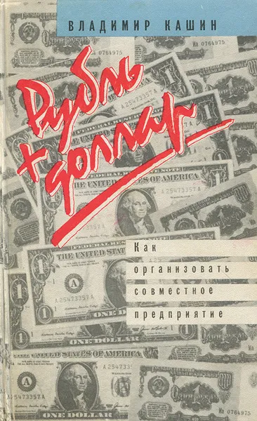 Обложка книги Рубль плюс доллар. Как организовать совместное предприятие, Владимир Кашин