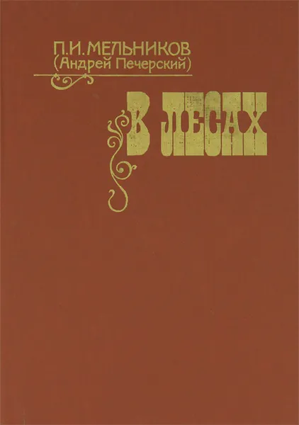 Обложка книги В лесах. В 2 книгах. Книга 2, П. И. Мельников (Андрей Печерский)