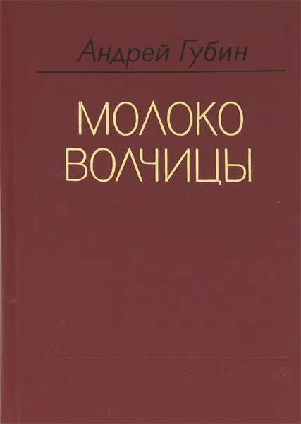 Обложка книги Молоко волчицы, Губин Андрей Терентьевич