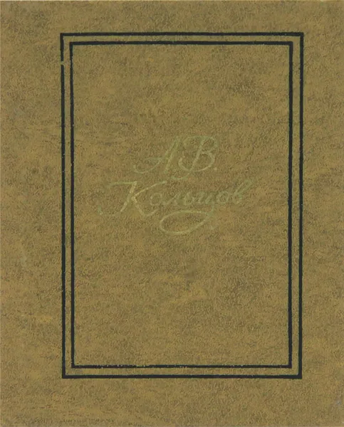 Обложка книги А. В. Кольцов. Избранные стихотворения 1827-1842 года, А. В. Кольцов