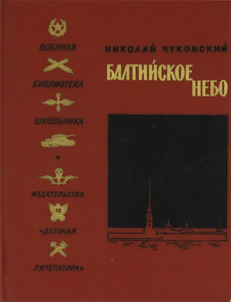 Обложка книги Балтийское небо, Николай Чуковский