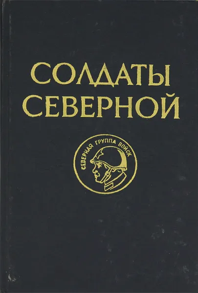 Обложка книги Солдаты Северной, А. Мигунов, А. Сидорчук