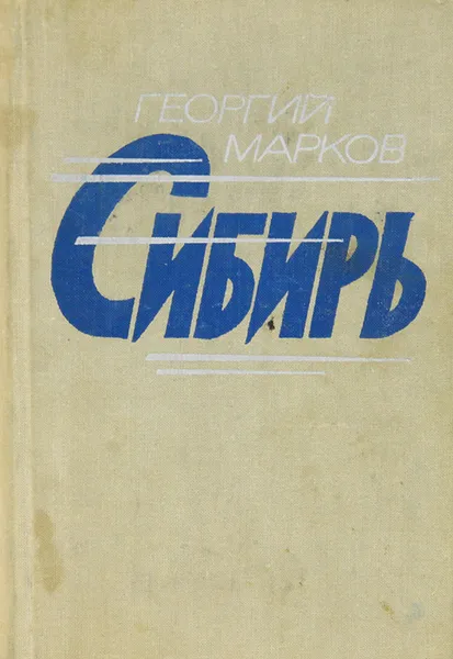 Обложка книги Сибирь, Георгий Марков