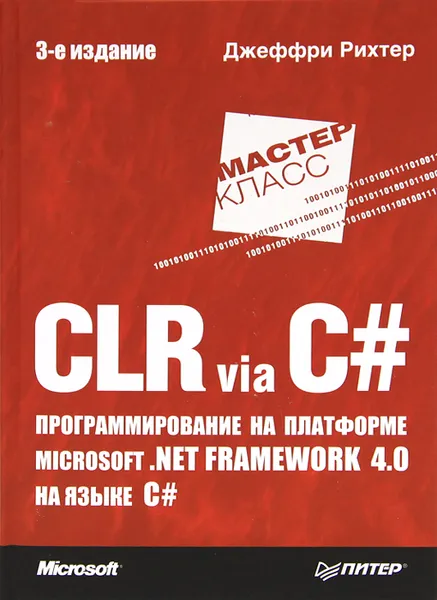 Обложка книги CLR via C#. Программирование на платформе Microsoft .NET Framework 4.0 на языке C#, Рихтер Джеффри