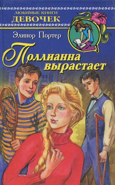 Обложка книги Поллианна вырастает, Элинор Портер
