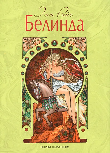 Обложка книги Белинда, Энн Райс