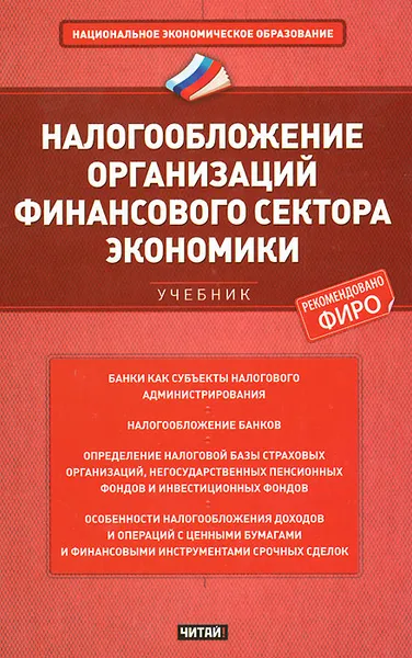 Обложка книги Налогообложение организаций финансового сектора экономики, Гончаренко Любовь Ивановна