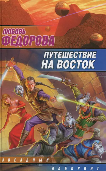 Обложка книги Путешествие на восток, Любовь Федорова