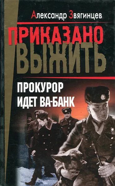 Обложка книги Прокурор идет ва-банк, Александр Звягинцев