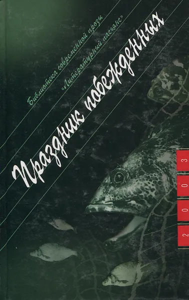 Обложка книги Праздник побежденных, Цытович Борис Петрович