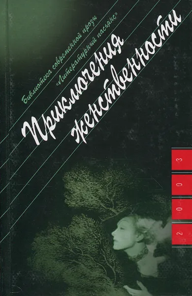 Обложка книги Приключения женственности, Ольга Новикова