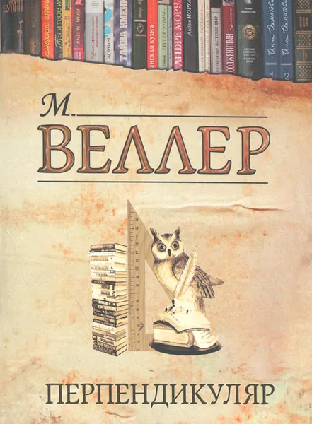 Обложка книги Перпендикуляр, М. Веллер