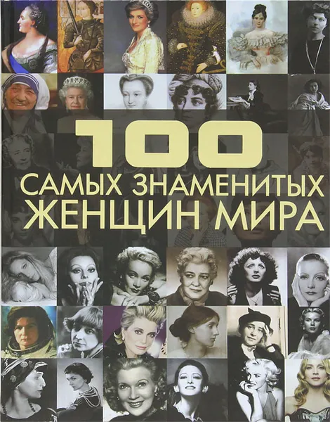 Обложка книги 100 самых знаменитых женщин мира, Ермакович Дарья Ивановна